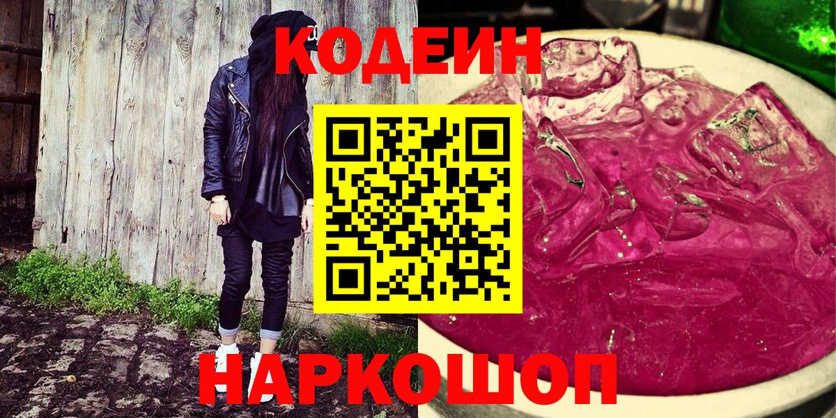 Елец  Кодеиновый сироп Lean Purple Drank  Кодеиновый сироп Lean напиток Lean (лин)  Вход с VPN 